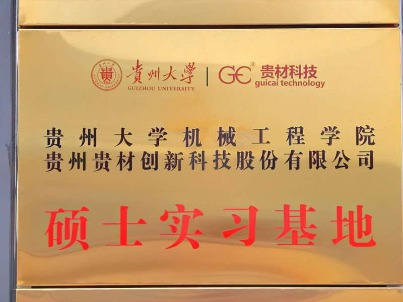 贵大硕士实习基地