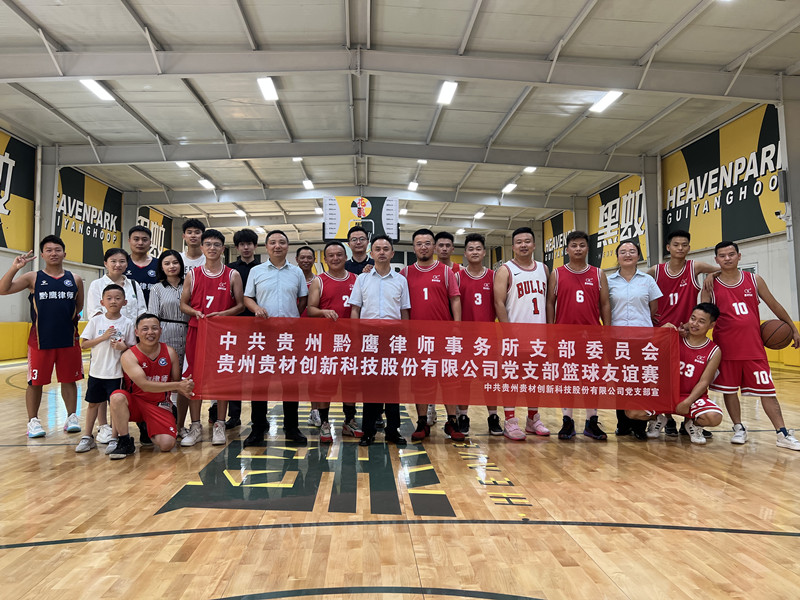 2022年8月与贵州黔鹰律师事务所党支部开展篮球赛